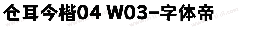 仓耳今楷04 W03字体转换